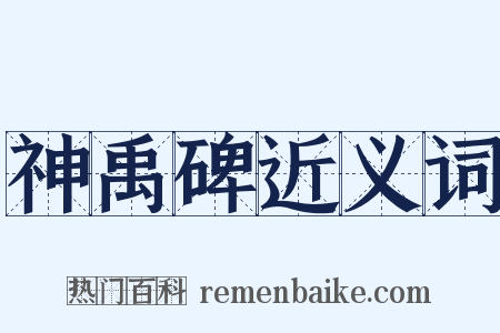 神禹碑近义词是什么意思的图片